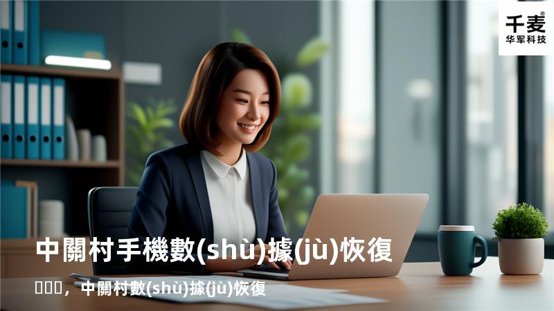 中關村手機數(shù)據(jù)恢復，中關村 數(shù)據(jù)恢復